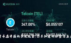 加密货币在中国的征税政策：你不知道的秘密与