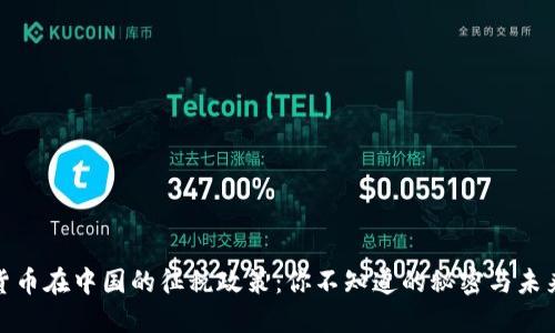加密货币在中国的征税政策：你不知道的秘密与未来走向