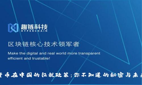 加密货币在中国的征税政策：你不知道的秘密与未来走向