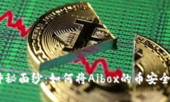 揭开数字货币的神秘面纱：如何将Aibox的币安全转