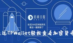 如何通过TPWallet轻松查看加