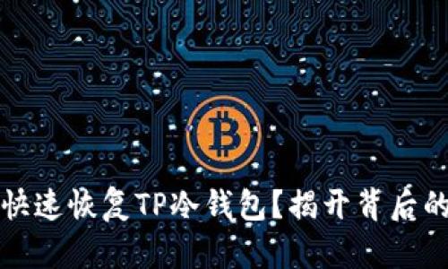 如何快速恢复TP冷钱包？揭开背后的秘密
