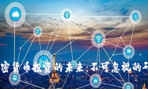 bianoti探索加密货币投资的未来：不可忽视的研究方向与机会
