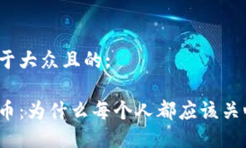 思考一个易于大众且的:

加密数字货币：为什么每个人都应该关心它的未来？