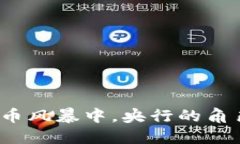 在加密货币风暴中，央行