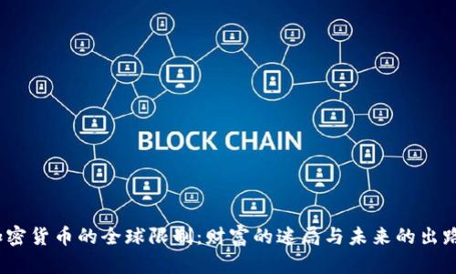 加密货币的全球限制：财富的迷局与未来的出路？