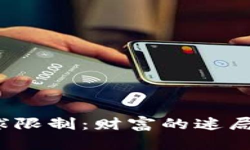 加密货币的全球限制：财富的迷局与未来的出路？