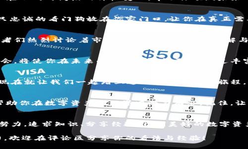    如何在TPWallet中查看交易行情？揭秘背后的秘密！  / 

 guanjianci  TPWallet, 交易行情, 查看方法, 数字资产  /guanjianci 

引言：数字资产的时代
在当今数字经济迅速发展的时代，数字资产的交易越来越成为大众关注的热点。无论是比特币、以太坊，还是其他各种代币，了解交易行情成了每个投资者的基本功。那么，有没有一种简单而有效的方法来查看这些交易行情呢？今天，我们就要一起揭开TPWallet的神秘面纱，看看如何在这个平台上轻松获取实时的交易动态。

TPWallet是什么？
TPWallet，作为一个全能的数字资产钱包，不仅仅是用于存储和管理我们的数字货币。它更像是一个窗口，让用户轻松地进入数字货币交易的世界。想象一下，这个钱包就像一座富饶的宝库，里面藏满了价值连城的宝物，而TPWallet正是打开这个宝库的大门。通过它，用户可以查看各种交易行情，进行交易、兑换等，为自己的投资增值之路铺平道路。

如何查看交易行情？
首先，进入TPWallet应用程序。如果你是新用户，不妨先下载并安装这款应用。然后，注册并登录你的账户，随后，你会发现主界面上有多个选项。就像走进一间华丽的展览馆，各种精选的数字资产在你眼前一一展现。

第一步：选择想要查看的资产
在界面上，你可以看到当前市场上各种加密资产的列表。就像在超市里挑选商品，用户可以根据自己的兴趣选择自己想要关注的资产。例如，比特币和以太坊这两种最热门的数字货币，用户可以直接点击它们的图标进行深入查看。

第二步：查看实时行情
选定资产后，TPWallet将展示该资产的详细信息，包括当前的市场价格、24小时内的价格波动、交易量等。这就像是一张生动的股市走势图，无时无刻不在变化，吸引着你的目光。底部的走势图更为直观，能够让你在几个简单的滑动中就看到价格的涨跌动态。

图表与深度数据分析
TPWallet中的图表部分提供了丰富的数据分析。想象一下，驾驶一辆高性能的跑车，你需要清晰的仪表盘来指引你的方向。在图表中，你可以分析该资产在不同时间段的价格变化，帮助你预测未来的价格走势。无论是新手还是老手，数据可视化无疑是投资决策中至关重要的一环。

价格提醒设置
如何避免错过最佳交易时机？TPWallet提供了价格提醒功能。你可以设定一个预期价格，一旦市场达到这个价格，TPWallet会及时通知你。这就像把一只忠诚的看门狗放在你家门口，让你在真正需要的时候，不失时机地做出反应。

行情资讯与社区互动
除了交易行情，TPWallet还汇集了大量的市场资讯与分析报告。用户可以在资讯板块中找到来自专业分析师的见解。这里就像是一场精彩的论坛，投资者们热烈讨论着市场动向，分享个人的见解与经验，非常适合那些喜欢研究和交流的用户。

总结：智慧投资的第一步
了解如何在TPWallet中查看交易行情，不仅是投资者的必要技能，更是走向成功的第一步。在这个数字资产逐渐被大众接受的时代，抓住每一个投资机会，将使你在未来的道路上走得更远。通过丰富的功能和友好的用户界面，TPWallet为用户提供了一条通往财富自由的捷径，愿你在其中发现属于你的“宝藏”。

未来展望：数字资产的无限可能
随着区块链技术的逐步成熟，数字资产的未来将是不可限量的。TPWallet作为行业的前沿平台，必将不断更新与迭代，为用户提供更出色的服务。那么，现在就让我们一起踏上这场充满期待的旅程，去拥抱未来的每一个可能性吧！

实用技巧与常见问题
在使用TPWallet的过程中，可能会遇到一些问题。例如：如何保护我的资产安全？如何解决交易延迟？通过一些实用的小技巧，可以极大提升使用体验，帮助你在数字资产的世界中游刃有余。记住，让智慧伴随你每一个投资决策，才是获得成功的关键。

结束语
在TPWallet中查看交易行情，掌握数字资产的一切，正如同操控一艘航行在风浪中的船只，只有稳住方向，才能安全抵达彼岸。作为投资者，让我们共同努力，追求知识、分享经验，开创美好的数字资产投资未来。

通过这一系列的内容，相信每一位读者都会对TPWallet的使用及其交易行情的查看有更深入的了解。希望本文能够帮助更多的人挖掘数字资产的潜力，欢迎在评论区分享你的看法与经验！