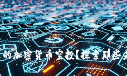 如何找到你错过的加密货币空投？探索那些未被发现的秘宝！
