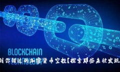 如何找到你错过的加密货