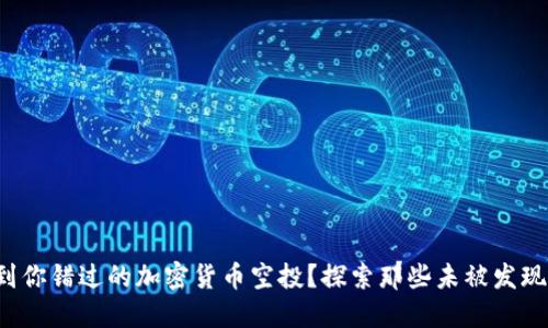 如何找到你错过的加密货币空投？探索那些未被发现的秘宝！
