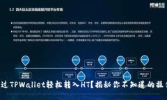如何通过TPWallet轻松转入