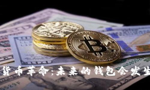 IMF推动加密货币革命：未来的钱包会发生怎样的变革？