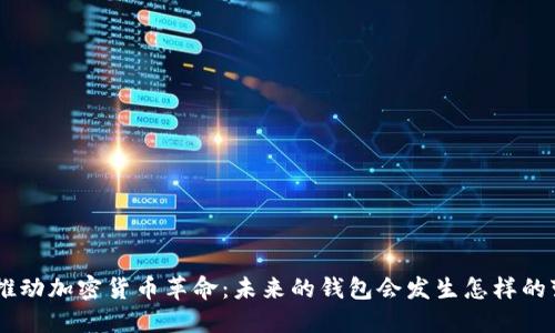 IMF推动加密货币革命：未来的钱包会发生怎样的变革？