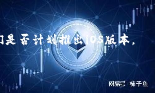 根据您提到的“tpwallet”，我推测您可能是在询问有关某种数字钱包或加密货币钱包的APP信息。目前，有许多数字钱包对应不同的平台，如Android和iOS等。如果tpwallet没有iOS版本，那么可能是开发团队还未推出该版本，或者它可能集中于Android用户。

如果您需要在iPhone上使用某种数字钱包，您可能可以考虑以下几种方法：

1. **寻找替代品**：iOS上有许多其他数字钱包应用，例如MetaMask、Trust Wallet或Coinbase Wallet，这些应用通常会支持多种加密货币。

2. **网页版服务**：如果tpwallet提供网页版服务，您可以通过手机的浏览器访问，尽管这可能会影响用户体验。

3. **等待更新**：有时，开发者会根据用户需求推出新版本。您可以关注tpwallet的官方网站或社交媒体，了解他们是否计划推出iOS版本。

为了给您提供更详细的信息，您也可以访问tpwallet的官方网站或在相关的社区论坛中询问其他用户的体验。