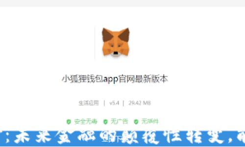 
特斯拉加密货币支付：未来金融的颠覆性转变，能否重塑我们的生活？