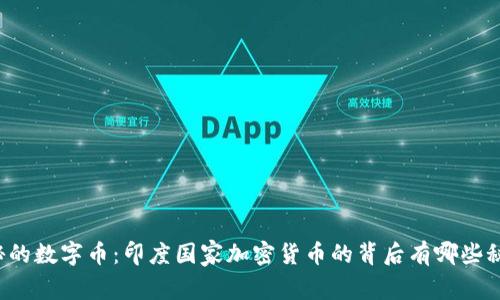 神秘的数字币：印度国家加密货币的背后有哪些秘密？