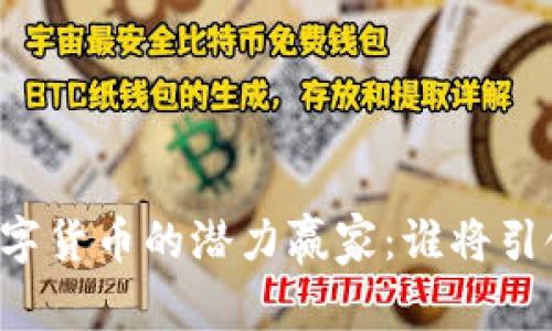 未来加密数字货币的潜力赢家：谁将引领市场风潮？