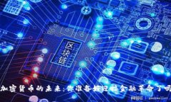  加密货币的未来：你准备