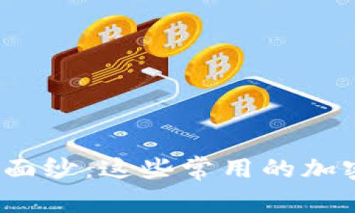 揭开加密货币的面纱：这些常用的加密货币你知道吗？