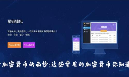 揭开加密货币的面纱：这些常用的加密货币你知道吗？