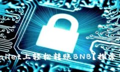 如何在TPWallet上轻松转账