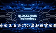 加密货币的未来与CTC：虚