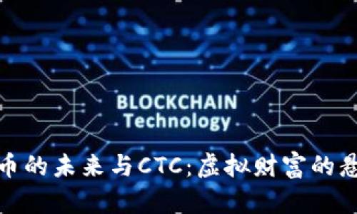 加密货币的未来与CTC：虚拟财富的悬念之旅