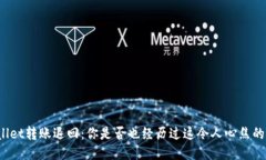 TPWallet转账退回：你是否也