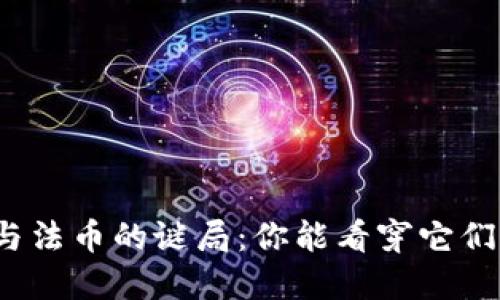 加密货币与法币的谜局：你能看穿它们的本质吗？