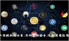 取消授权的决策：你的密
