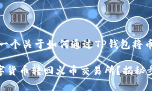 在这里，我可以为您提供一个关于如何通过TP钱包将币转回火币交易所的指南。

### TP钱包如何将数字货币转回火币交易所？揭秘步骤与注意事项！
