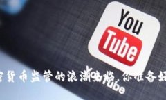 新加密货币监管的浪潮来