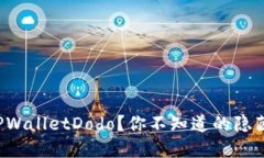 如何使用TPWalletDodo？你不