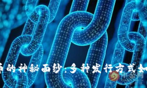 揭开加密货币的神秘面纱：多种发行方式如何影响市场？
