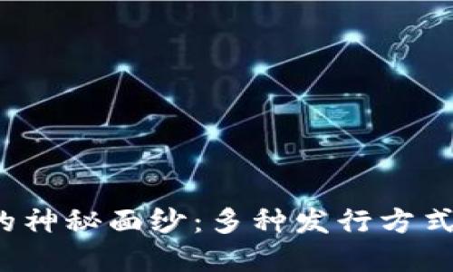 揭开加密货币的神秘面纱：多种发行方式如何影响市场？