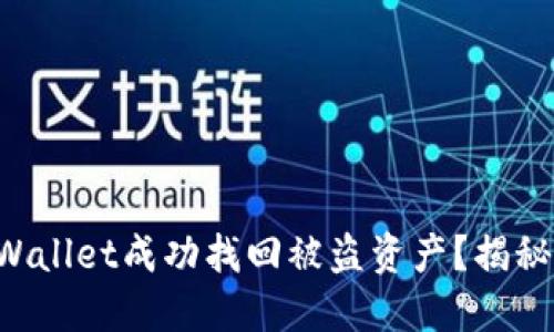 如何通过TPWallet成功找回被盗资产？揭秘背后的秘密！