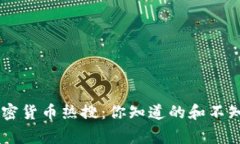 Twitter上加密货币热搜：你