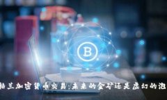 英格兰加密货币交易：未