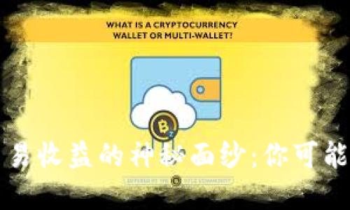 揭开加密货币交易收益的神秘面纱：你可能错过的关键因素