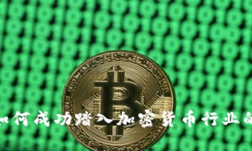 从零开始，如何成功踏入加密货币行业的求职之旅？