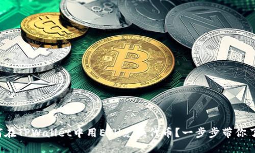 如何在TPWallet中用ETH兑换代币？一步步带你了解！