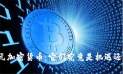十亿美元加密货币：它们