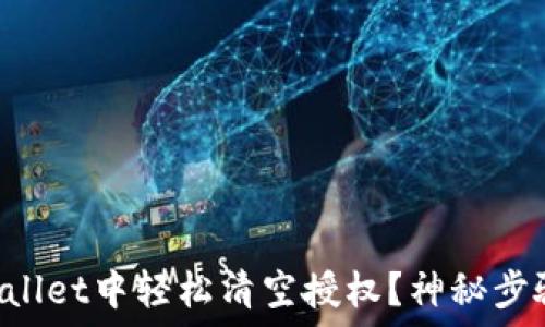   
如何在TPWallet中轻松清空授权？神秘步骤等待揭晓！