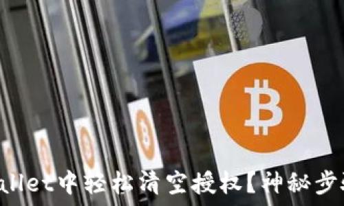  
如何在TPWallet中轻松清空授权？神秘步骤等待揭晓！