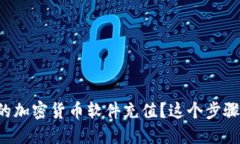 如何轻松为你的加密货币