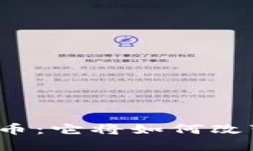 扎克伯格的加密货币：它将如何改变我们的未来金融？