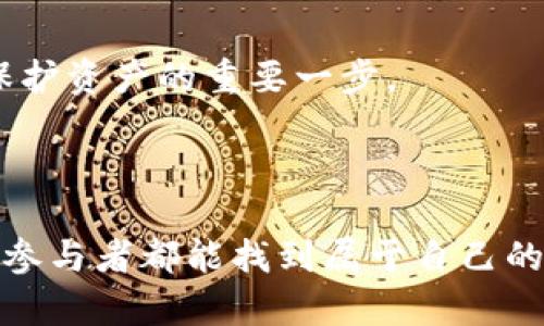   印度加密货币行业：未来会如何变化？ / 

 guanjianci 印度, 加密货币, 区块链, 投资 /guanjianci 

## 内容主体大纲

### 引言
- 简要介绍加密货币的概念
- 强调加密货币在全球及印度的兴起

### 第一部分：印度加密货币的基础知识
- 1.1 加密货币的定义与特征
  - 加密货币的工作原理及其独特性
- 1.2 印度的加密货币市场现状
  - 现有的主要加密货币及其市场占有率
  - 主要平台及交易所的介绍

### 第二部分：印度加密货币行业的孕育与发展
- 2.1 初期阶段的挑战与机遇
  - 政府政策的影响
  - 社会对数字货币的接受度
- 2.2 近年来的变化与趋势
  - 加密货币的逐步合法化及其带来的益处
  - 投资者和初创企业的兴起

### 第三部分：加密货币的投资潜力与风险分析
- 3.1 投资加密货币的好处
  - 高回报潜力
  - 分散投资组合的优势
- 3.2 加密货币投资的风险
  - 市场波动性
  - 安全问题及法规不确定性

### 第四部分：区块链技术在印度的应用
- 4.1 区块链技术的基本概念
  - 区块链如何改变传统行业
- 4.2 区块链在印度的实际应用案例
  - 政府项目和金融服务中的应用
  - 初创企业的创新案例

### 第五部分：政府政策与法规的角色
- 5.1 印度政府对加密货币的态度
  - 监管环境如何影响市场发展
- 5.2 新法规的可能影响
  - 积极与消极影响的讨论

### 第六部分：未来展望与结论
- 6.1 未来可能的发展方向
  - 增长潜力与技术革新
- 6.2 给潜在投资者的建议
  - 留意哪些趋势与动态

---

### 引言

在生活的旅程中，许多事情如同《阿甘正传》中那句经典台词所说：“生活就像一盒巧克力，你永远不知道下一块是什么味道。”同样的，加密货币的世界也充满了未知与惊喜。正当许多国家对其持观望态度时，印度的加密货币行业则如同一朵绚丽的花朵在阳光下绽放，吸引着无数的目光。本文将深入探讨印度的加密货币行业，分析其现状、发展和未来趋势。

### 第一部分：印度加密货币的基础知识

#### 1.1 加密货币的定义与特征

加密货币是一种采用加密技术的数字货币，具有去中心化和匿名性等特征。就像是现代科技的一场革命，它打破了传统金融体系的束缚，赋予了个人更多的经济自由。在这个加密的世界里，每一笔交易都是在一个无形的公共账本上记录下来，确保透明性与安全性。

#### 1.2 印度的加密货币市场现状

在印度，加密货币的市场经历了快速的发展。平台如CoinDCX、WazirX等崭露头角，成为投资者获取数字资产的首选之地。根据数据显示，印度的加密货币用户人数显著增加，年轻一代尤其乐于尝试这种新兴投资方式。

### 第二部分：印度加密货币行业的孕育与发展

#### 2.1 初期阶段的挑战与机遇

然而，印度的加密货币之路并非一帆风顺。早期，由于监管不确定性，许多投资者对加密货币持保留态度。政府也曾对加密货币采取强硬措施，导致市场一度遭遇重创。但这种挑战恰恰孕育了新机遇，随着技术的演变与市场的成熟，越来越多的人开始认识到加密货币的潜力。

#### 2.2 近年来的变化与趋势

近几年，随着政府逐渐放宽对加密货币的限制，印度的加密货币行业重新焕发活力。许多投资者和初创企业纷纷涌入，推动了行业的蓬勃发展。比特币、以太坊等主流加密货币在印度的声誉节节攀升，使得投资者对其充满期待。

### 第三部分：加密货币的投资潜力与风险分析

#### 3.1 投资加密货币的好处

投资加密货币无疑是一种充满潜力的选择，尤其是在回报方面。就像是投资黄金一样，许多投资者将其视作对抗通货膨胀的工具。而且，加密货币市场的波动性为短期交易者提供了机会，也使得更多的人开始参与进来。

#### 3.2 加密货币投资的风险

然而，在迎接机遇的同时，投资者也不得不面对潜在的风险。市场的高度波动性使得许多人在冲动投资后遭受重创。此外，安全问题也是让人心生畏惧的因素，钱包被黑客攻击的案例屡见不鲜，给投资者的信心带来了挑战。

### 第四部分：区块链技术在印度的应用

#### 4.1 区块链技术的基本概念

区块链是一种去中心化的数据库技术，能够记录所有交易信息。它就像一个透明的账本，不仅确保了数据的安全性和可信度，还提升了效率。在传统的商业运作中，许多环节需要经过复杂的验证，这在区块链面前显得苍白无力。

#### 4.2 区块链在印度的实际应用案例

在印度，区块链技术的应用正在逐步扩大。从金融服务到供应链管理，越来越多的领域开始借助这项技术实现智能化转型。例如，印度某些政府项目正积极部署区块链，提升透明度和效率；而在金融科技领域，初创企业也在不断推出创新解决方案，以满足日益增长的市场需求。

### 第五部分：政府政策与法规的角色

#### 5.1 印度政府对加密货币的态度

印方政府对于加密货币的态度一直是模糊不清的。尽管早期采取了一系列的监管措施，但近年来，政府意识到加密货币的潜力，并逐步放开了一些限制。正如阳光照耀在阴暗的角落，随着政府政策的开放，市场的创新活力得以释放。

#### 5.2 新法规的可能影响

随着监管政策的日益完善，新法规的实施可能对市场带来深远的影响。积极的政策将促进投资者的信心，而过于严苛的法规则可能扼杀创新。因此，企业和投资者都需密切关注政策的动态，以便在瞬息万变的市场中把握机遇。

### 第六部分：未来展望与结论

#### 6.1 未来可能的发展方向

展望未来，印度的加密货币行业仍然充满无限可能。随着技术的不断进步与市场的逐步成熟，更多的人将投身于这一领域。特别是在金融包容性方面，加密货币的普及有望为广大的未银行化人群提供便利的金融服务。

#### 6.2 给潜在投资者的建议

对于潜在的投资者来说，把握趋势和信息至关重要。在投资之前，应充分了解市场动态，并评估自身的风险承受能力。此外，选择可信赖的交易平台及安全的钱包是保护资产的重要一步。

### 总结

如同一段精彩的旅程，印度的加密货币行业正在书写崭新的篇章。每一步都充满挑战与机遇，未来的画卷尚待我们共同描绘。希望在这个瞬息万变的行业中，每一位参与者都能找到属于自己的精彩。