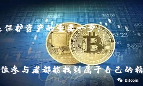   印度加密货币行业：未来会如何变化？ / 

 guanjianci 印度, 加密货币, 区块链, 投资 /guanjianci 

## 内容主体大纲

### 引言
- 简要介绍加密货币的概念
- 强调加密货币在全球及印度的兴起

### 第一部分：印度加密货币的基础知识
- 1.1 加密货币的定义与特征
  - 加密货币的工作原理及其独特性
- 1.2 印度的加密货币市场现状
  - 现有的主要加密货币及其市场占有率
  - 主要平台及交易所的介绍

### 第二部分：印度加密货币行业的孕育与发展
- 2.1 初期阶段的挑战与机遇
  - 政府政策的影响
  - 社会对数字货币的接受度
- 2.2 近年来的变化与趋势
  - 加密货币的逐步合法化及其带来的益处
  - 投资者和初创企业的兴起

### 第三部分：加密货币的投资潜力与风险分析
- 3.1 投资加密货币的好处
  - 高回报潜力
  - 分散投资组合的优势
- 3.2 加密货币投资的风险
  - 市场波动性
  - 安全问题及法规不确定性

### 第四部分：区块链技术在印度的应用
- 4.1 区块链技术的基本概念
  - 区块链如何改变传统行业
- 4.2 区块链在印度的实际应用案例
  - 政府项目和金融服务中的应用
  - 初创企业的创新案例

### 第五部分：政府政策与法规的角色
- 5.1 印度政府对加密货币的态度
  - 监管环境如何影响市场发展
- 5.2 新法规的可能影响
  - 积极与消极影响的讨论

### 第六部分：未来展望与结论
- 6.1 未来可能的发展方向
  - 增长潜力与技术革新
- 6.2 给潜在投资者的建议
  - 留意哪些趋势与动态

---

### 引言

在生活的旅程中，许多事情如同《阿甘正传》中那句经典台词所说：“生活就像一盒巧克力，你永远不知道下一块是什么味道。”同样的，加密货币的世界也充满了未知与惊喜。正当许多国家对其持观望态度时，印度的加密货币行业则如同一朵绚丽的花朵在阳光下绽放，吸引着无数的目光。本文将深入探讨印度的加密货币行业，分析其现状、发展和未来趋势。

### 第一部分：印度加密货币的基础知识

#### 1.1 加密货币的定义与特征

加密货币是一种采用加密技术的数字货币，具有去中心化和匿名性等特征。就像是现代科技的一场革命，它打破了传统金融体系的束缚，赋予了个人更多的经济自由。在这个加密的世界里，每一笔交易都是在一个无形的公共账本上记录下来，确保透明性与安全性。

#### 1.2 印度的加密货币市场现状

在印度，加密货币的市场经历了快速的发展。平台如CoinDCX、WazirX等崭露头角，成为投资者获取数字资产的首选之地。根据数据显示，印度的加密货币用户人数显著增加，年轻一代尤其乐于尝试这种新兴投资方式。

### 第二部分：印度加密货币行业的孕育与发展

#### 2.1 初期阶段的挑战与机遇

然而，印度的加密货币之路并非一帆风顺。早期，由于监管不确定性，许多投资者对加密货币持保留态度。政府也曾对加密货币采取强硬措施，导致市场一度遭遇重创。但这种挑战恰恰孕育了新机遇，随着技术的演变与市场的成熟，越来越多的人开始认识到加密货币的潜力。

#### 2.2 近年来的变化与趋势

近几年，随着政府逐渐放宽对加密货币的限制，印度的加密货币行业重新焕发活力。许多投资者和初创企业纷纷涌入，推动了行业的蓬勃发展。比特币、以太坊等主流加密货币在印度的声誉节节攀升，使得投资者对其充满期待。

### 第三部分：加密货币的投资潜力与风险分析

#### 3.1 投资加密货币的好处

投资加密货币无疑是一种充满潜力的选择，尤其是在回报方面。就像是投资黄金一样，许多投资者将其视作对抗通货膨胀的工具。而且，加密货币市场的波动性为短期交易者提供了机会，也使得更多的人开始参与进来。

#### 3.2 加密货币投资的风险

然而，在迎接机遇的同时，投资者也不得不面对潜在的风险。市场的高度波动性使得许多人在冲动投资后遭受重创。此外，安全问题也是让人心生畏惧的因素，钱包被黑客攻击的案例屡见不鲜，给投资者的信心带来了挑战。

### 第四部分：区块链技术在印度的应用

#### 4.1 区块链技术的基本概念

区块链是一种去中心化的数据库技术，能够记录所有交易信息。它就像一个透明的账本，不仅确保了数据的安全性和可信度，还提升了效率。在传统的商业运作中，许多环节需要经过复杂的验证，这在区块链面前显得苍白无力。

#### 4.2 区块链在印度的实际应用案例

在印度，区块链技术的应用正在逐步扩大。从金融服务到供应链管理，越来越多的领域开始借助这项技术实现智能化转型。例如，印度某些政府项目正积极部署区块链，提升透明度和效率；而在金融科技领域，初创企业也在不断推出创新解决方案，以满足日益增长的市场需求。

### 第五部分：政府政策与法规的角色

#### 5.1 印度政府对加密货币的态度

印方政府对于加密货币的态度一直是模糊不清的。尽管早期采取了一系列的监管措施，但近年来，政府意识到加密货币的潜力，并逐步放开了一些限制。正如阳光照耀在阴暗的角落，随着政府政策的开放，市场的创新活力得以释放。

#### 5.2 新法规的可能影响

随着监管政策的日益完善，新法规的实施可能对市场带来深远的影响。积极的政策将促进投资者的信心，而过于严苛的法规则可能扼杀创新。因此，企业和投资者都需密切关注政策的动态，以便在瞬息万变的市场中把握机遇。

### 第六部分：未来展望与结论

#### 6.1 未来可能的发展方向

展望未来，印度的加密货币行业仍然充满无限可能。随着技术的不断进步与市场的逐步成熟，更多的人将投身于这一领域。特别是在金融包容性方面，加密货币的普及有望为广大的未银行化人群提供便利的金融服务。

#### 6.2 给潜在投资者的建议

对于潜在的投资者来说，把握趋势和信息至关重要。在投资之前，应充分了解市场动态，并评估自身的风险承受能力。此外，选择可信赖的交易平台及安全的钱包是保护资产的重要一步。

### 总结

如同一段精彩的旅程，印度的加密货币行业正在书写崭新的篇章。每一步都充满挑战与机遇，未来的画卷尚待我们共同描绘。希望在这个瞬息万变的行业中，每一位参与者都能找到属于自己的精彩。