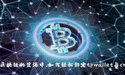  在区块链的蓝海中，如何轻松绑定tpwallet与creo？